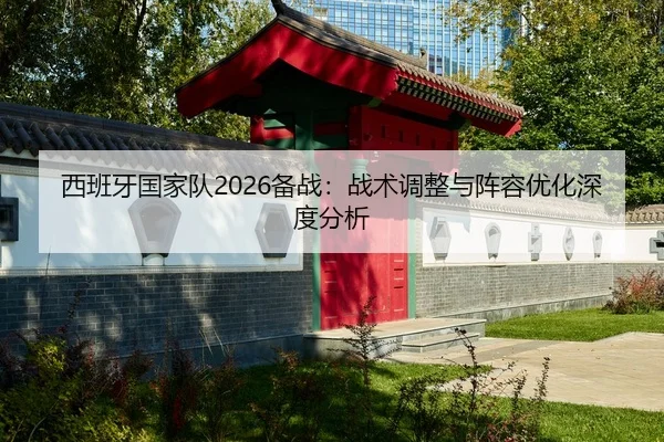 xi-ban-ya-guo-jia-dui-bei-zhan-zhan-shu-tiao-zheng-yu-zhen-rong-you-hua-shen-du-fen-xi-2-211.jpg