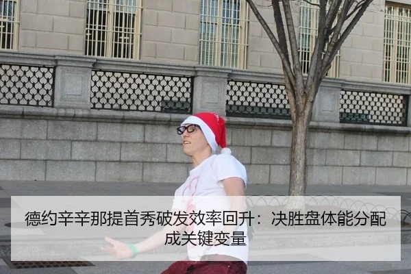 德约辛辛那提首秀破发效率回升：决胜盘体能分配成关键变量